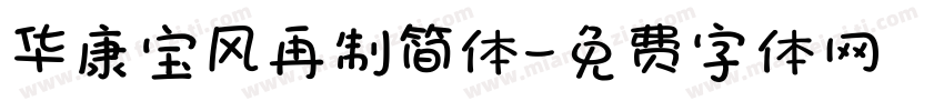 华康宝风再制简体字体转换