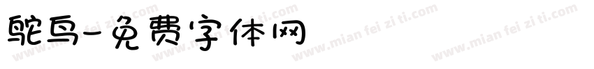 鸵鸟字体转换