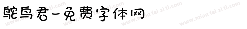 鸵鸟君字体转换