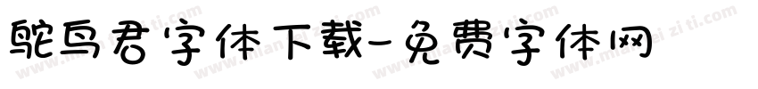 鸵鸟君字体下载字体转换