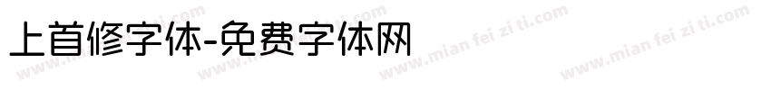 上首修字体字体转换