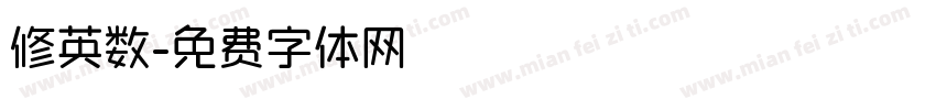 修英数字体转换
