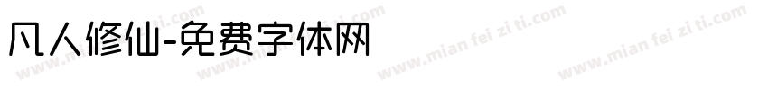 凡人修仙字体转换