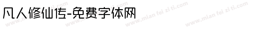凡人修仙传字体转换