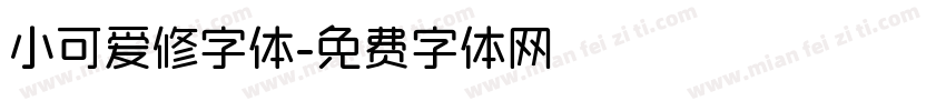 小可爱修字体字体转换