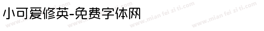 小可爱修英字体转换