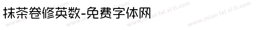 抹茶卷修英数字体转换