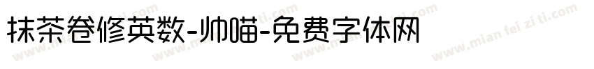 抹茶卷修英数-帅喵字体转换