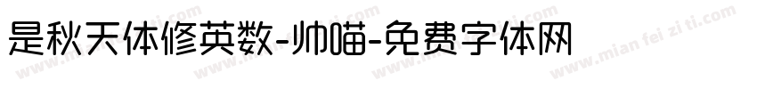 是秋天体修英数-帅喵字体转换