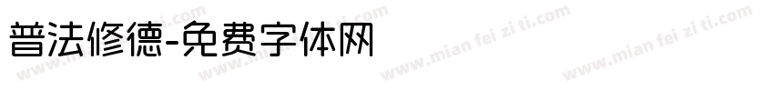 普法修德字体转换