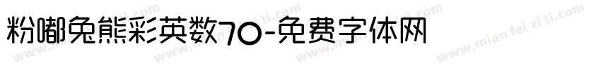 粉嘟兔熊彩英数70字体转换