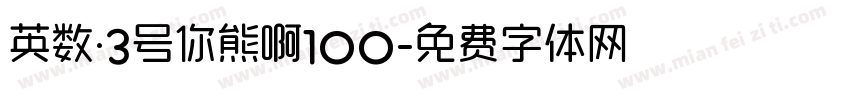 英数·3号你熊啊100字体转换