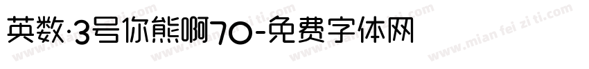 英数·3号你熊啊70字体转换