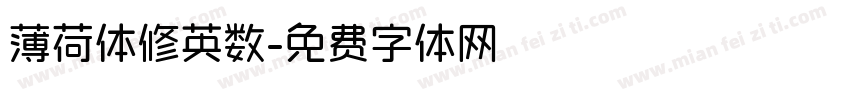 薄荷体修英数字体转换