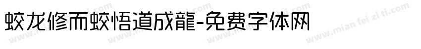 蛟龙修而蛟悟道成龍字体转换