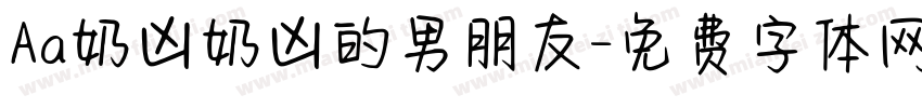 Aa奶凶奶凶的男朋友字体转换