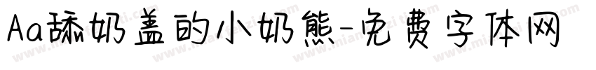 Aa舔奶盖的小奶熊字体转换