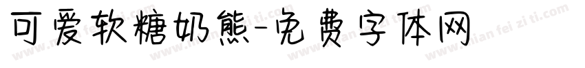 可爱软糖奶熊字体转换