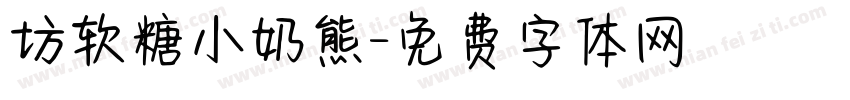 坊软糖小奶熊字体转换