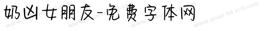 奶凶女朋友字体转换