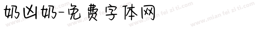 奶凶奶字体转换