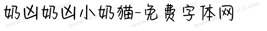 奶凶奶凶小奶猫字体转换