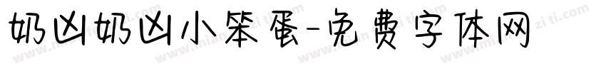 奶凶奶凶小笨蛋字体转换