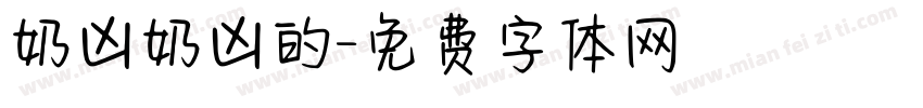 奶凶奶凶的字体转换