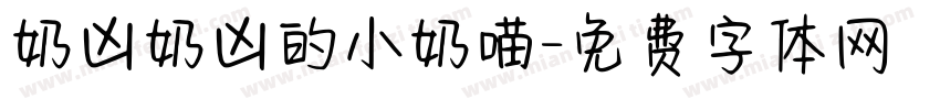 奶凶奶凶的小奶喵字体转换
