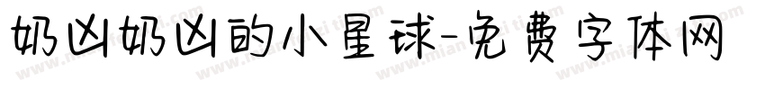 奶凶奶凶的小星球字体转换