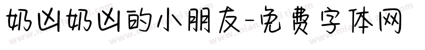 奶凶奶凶的小朋友字体转换