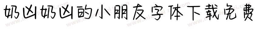 奶凶奶凶的小朋友字体下载免费版字体转换