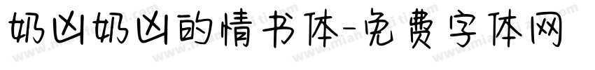 奶凶奶凶的情书体字体转换