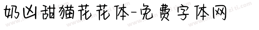 奶凶甜猫花花体字体转换