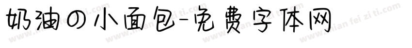 奶油の小面包字体转换