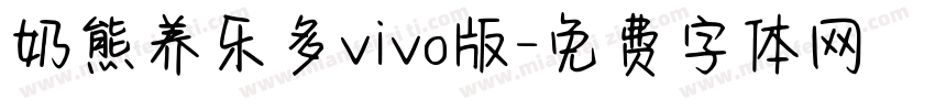 奶熊养乐多vivo版字体转换