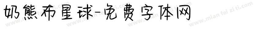 奶熊布星球字体转换