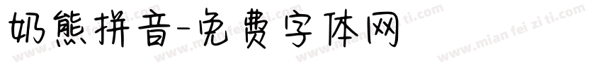 奶熊拼音字体转换
