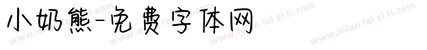 小奶熊字体转换