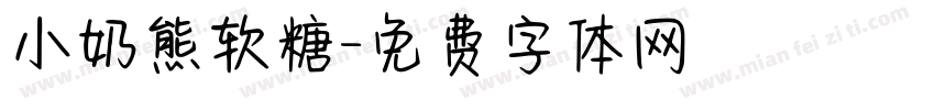 小奶熊软糖字体转换