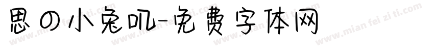 思の小兔叽字体转换