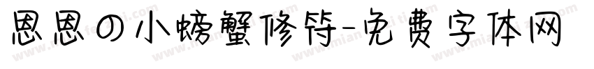 恩恩の小螃蟹修符字体转换