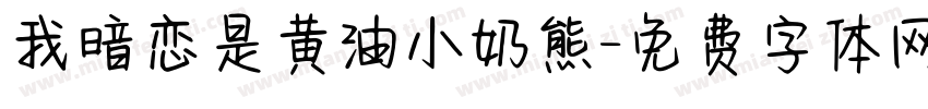 我暗恋是黄油小奶熊字体转换