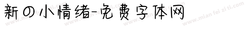 新の小情绪字体转换