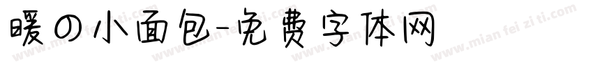暖の小面包字体转换