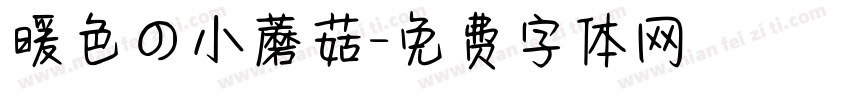 暖色の小蘑菇字体转换