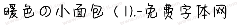 暖色の小面包（1).字体转换
