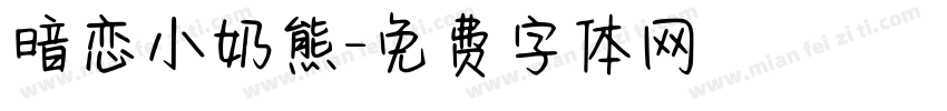 暗恋小奶熊字体转换