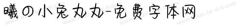 曦の小兔丸丸字体转换