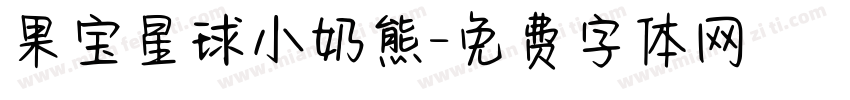 果宝星球小奶熊字体转换